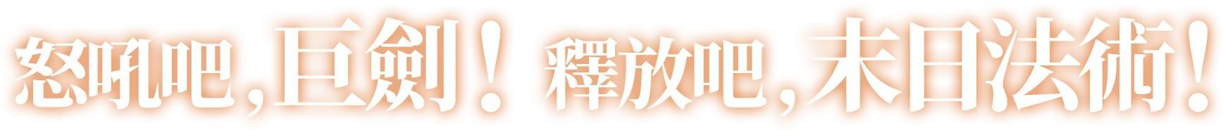 怒吼吧，巨劍！釋放吧，末日法術！